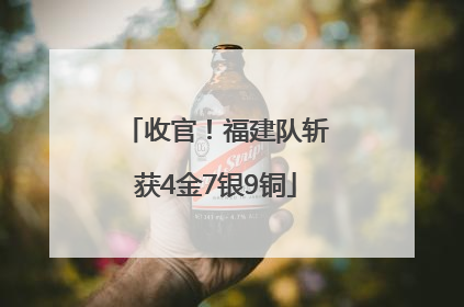 收官！福建队斩获4金7银9铜