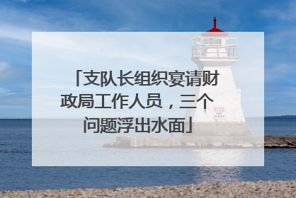 支队长组织宴请财政局工作人员，三个问题浮出水面