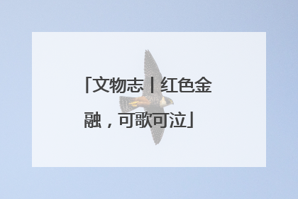 文物志丨红色金融，可歌可泣
