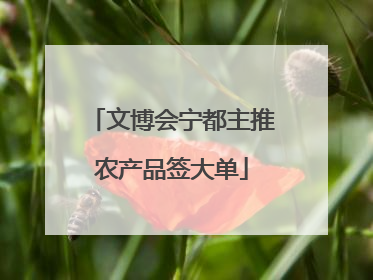 文博会宁都主推农产品签大单