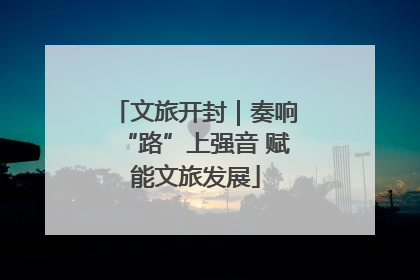 文旅开封｜奏响“路”上强音 赋能文旅发展