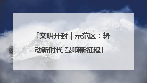 文明开封｜示范区：舞动新时代 鼓响新征程