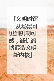文明时评｜从场景可见到机制可感，诚信淄博锻造文明新内核