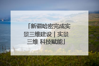 新疆哈密完成实景三维建设｜实景三维 科技赋能
