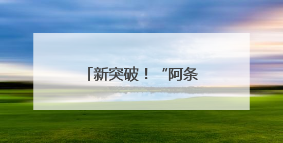 新突破！“阿条姐”又拿冠军了