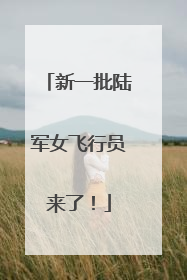 新一批陆军女飞行员来了！