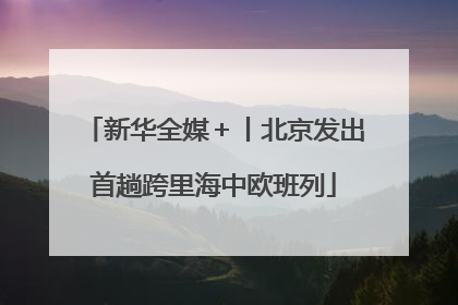 新华全媒＋丨北京发出首趟跨里海中欧班列