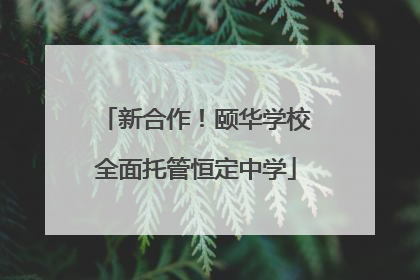 新合作！颐华学校全面托管恒定中学