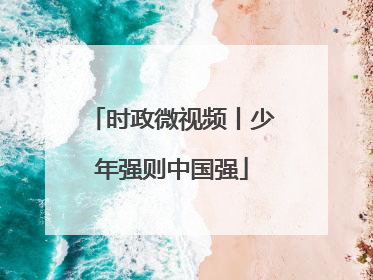时政微视频丨少年强则中国强