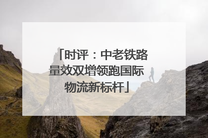 时评：中老铁路量效双增领跑国际物流新标杆
