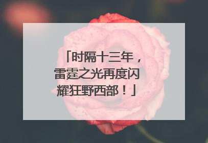 时隔十三年，雷霆之光再度闪耀狂野西部！