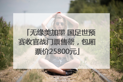 无缘美加墨 国足世预赛收官战门票售罄，包厢票价25800元
