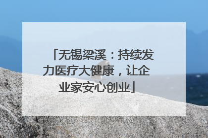 无锡梁溪：持续发力医疗大健康，让企业家安心创业