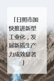 日照市加快推进新型工业化，发展新质生产力成效显著