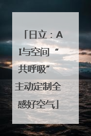 日立：AI与空间“共呼吸” 主动定制全感好空气
