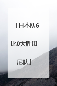 日本队6比0大胜印尼队