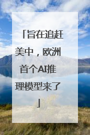 旨在追赶美中，欧洲首个AI推理模型来了