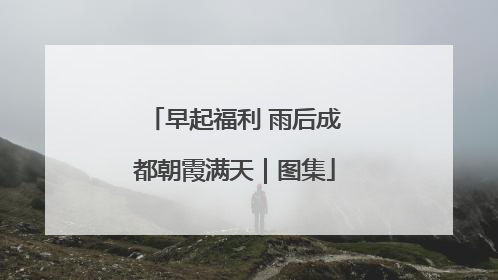 早起福利 雨后成都朝霞满天｜图集