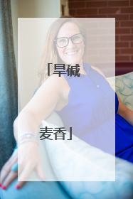 旱碱麦香