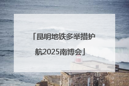 昆明地铁多举措护航2025南博会