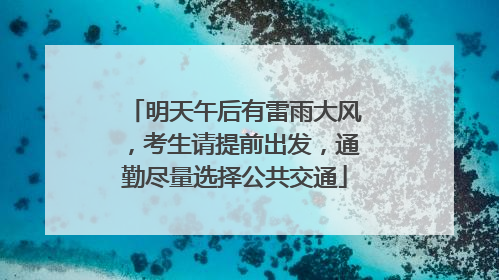 明天午后有雷雨大风，考生请提前出发，通勤尽量选择公共交通