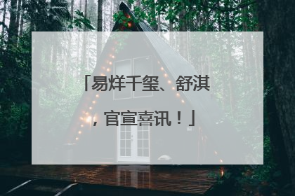 易烊千玺、舒淇，官宣喜讯！