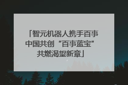 智元机器人携手百事中国共创“百事蓝宝” 共燃渴望新章