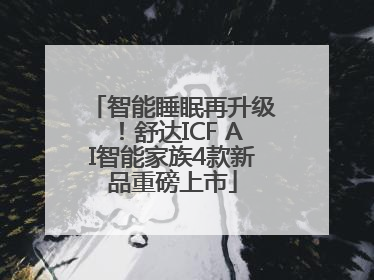 智能睡眠再升级！舒达ICF AI智能家族4款新品重磅上市