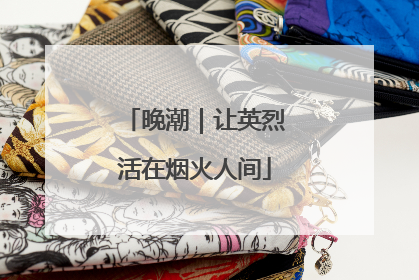 晚潮｜让英烈活在烟火人间