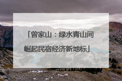 曾家山：绿水青山间崛起民宿经济新地标