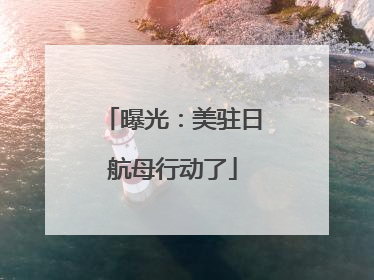 曝光：美驻日航母行动了