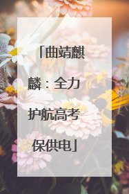 曲靖麒麟：全力护航高考保供电