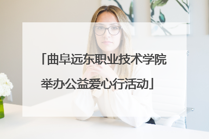 曲阜远东职业技术学院举办公益爱心行活动