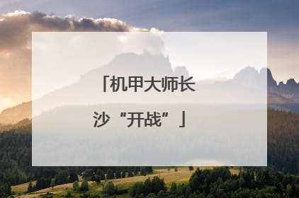 机甲大师长沙“开战”