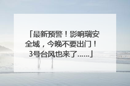最新预警！影响瑞安全域，今晚不要出门！3号台风也来了……