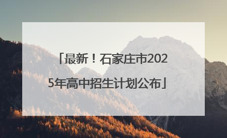 最新！石家庄市2025年高中招生计划公布