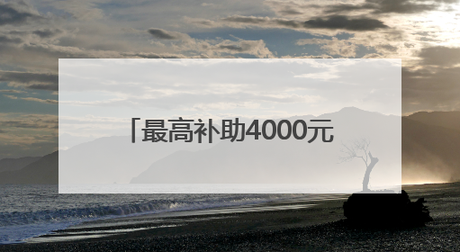 最高补助4000元！广西招募捐精者身高需168以上无谢顶