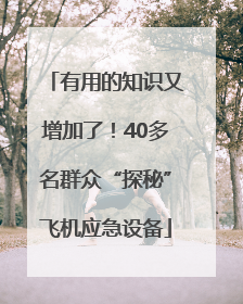 有用的知识又增加了！40多名群众“探秘”飞机应急设备