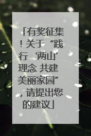 有奖征集！关于“践行‘两山’理念 共建美丽家园”，请提出您的建议