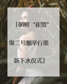 朝鲜“崔贤”级二号舰举行重新下水仪式