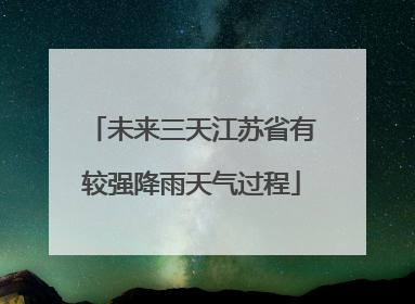 未来三天江苏省有较强降雨天气过程