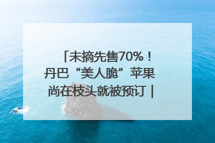 未摘先售70%！丹巴“美人脆”苹果尚在枝头就被预订｜长征路上看四川