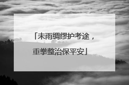 未雨绸缪护考途，重拳整治保平安