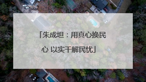 朱成坦：用真心换民心 以实干解民忧