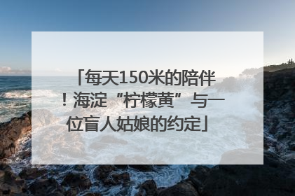每天150米的陪伴！海淀“柠檬黄”与一位盲人姑娘的约定
