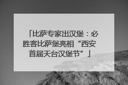 比萨专家出汉堡：必胜客比萨堡亮相“西安首届天台汉堡节”