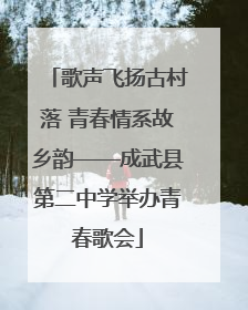 歌声飞扬古村落 青春情系故乡韵——成武县第二中学举办青春歌会