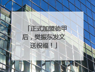 正式加盟德甲后，樊振东发文送祝福！