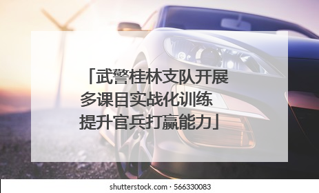 武警桂林支队开展多课目实战化训练 提升官兵打赢能力