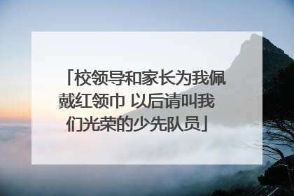 校领导和家长为我佩戴红领巾 以后请叫我们光荣的少先队员